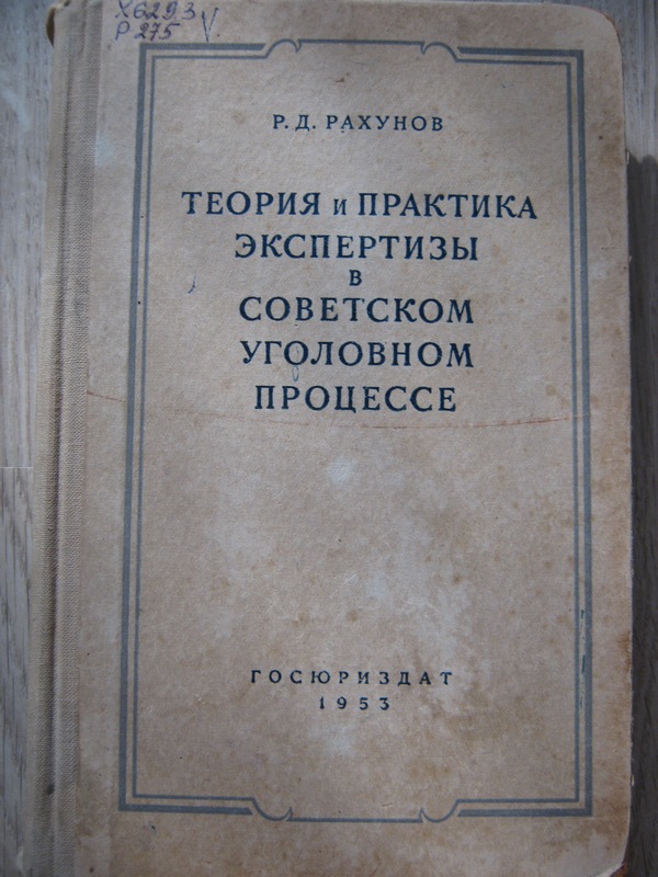 Практика экспертиз. Теория и практика экспертизы. Советское государство теория и практика. Госюриздат. Теория суд экспертизы и практики.