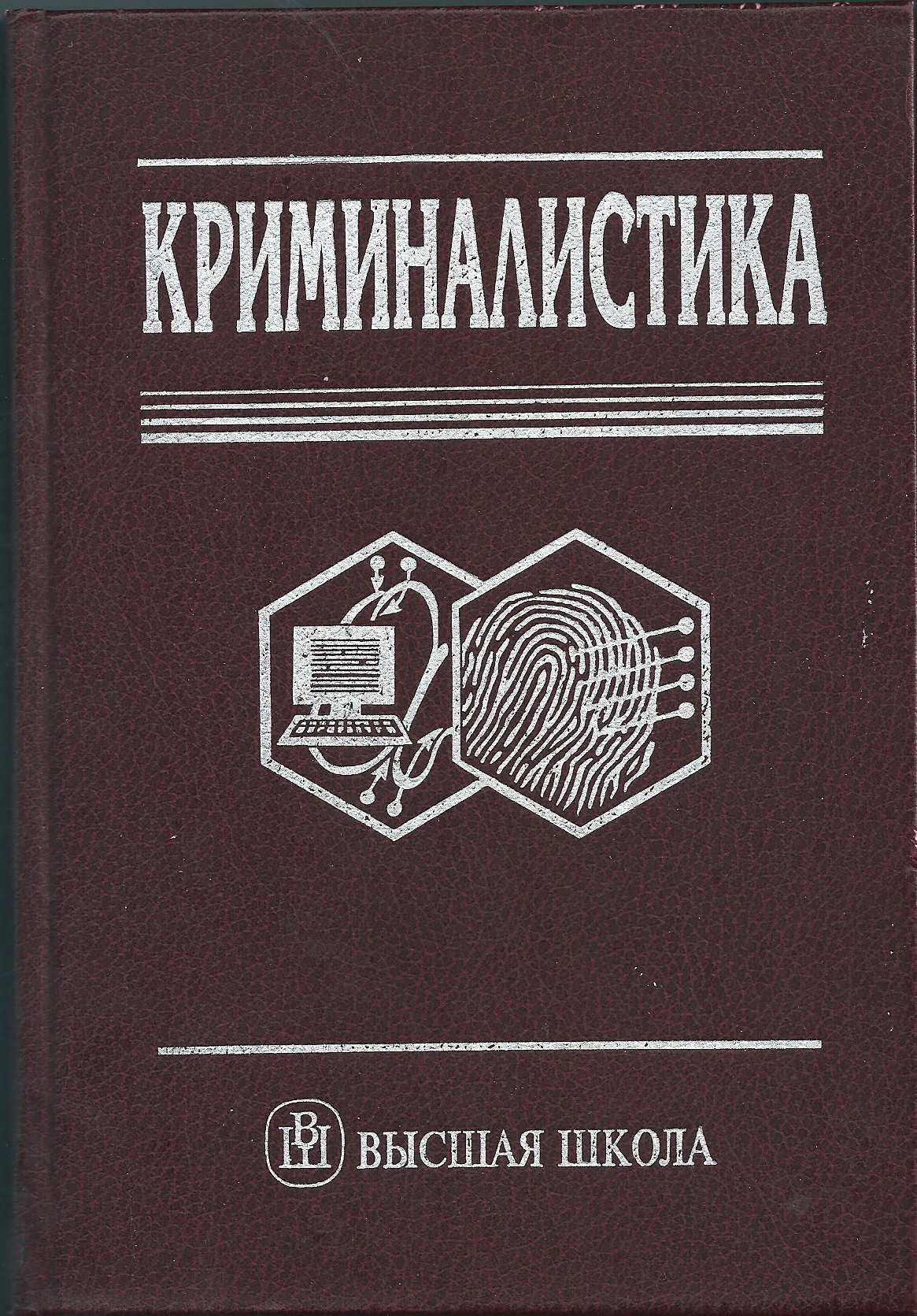 Криминалистика под ред. Криминалистика книги. Книга криминалиста. Криминалистика это наука. Судебная криминалистика книга.